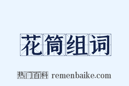 花筒组词是什么意思的图片